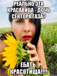 реально эта красавица - дочь сектора газа? ебать, красотища!!!!