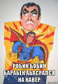  робин бобин барабек абасрался на кавёр
