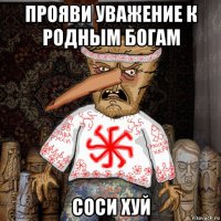 прояви уважение к родным богам соси хуй