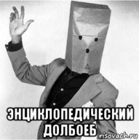  энциклопедический долбоеб