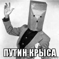  путин крыса