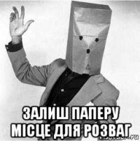  залиш паперу місце для розваг