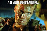 а я уши выставлю... 
