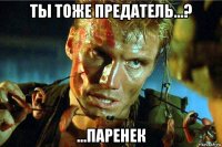 ты тоже предатель...? ...паренек