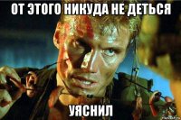от этого никуда не деться уяснил