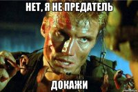 нет, я не предатель докажи