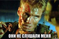  они не слушали меня