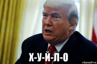  х-у-й-л-о