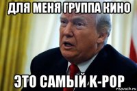для меня группа кино это самый k-pop