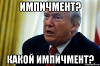импичмент? какой импичмент?