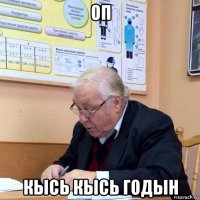 оп кысь кысь годын