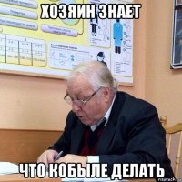 хозяин знает что кобыле делать