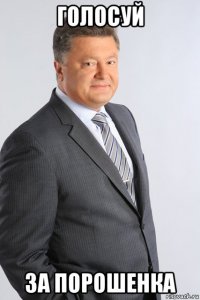 голосуй за порошенка