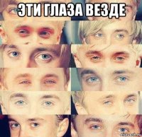 эти глаза везде 
