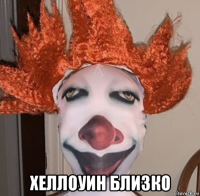  хеллоуин близко