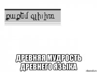  древняя мудрость древнего языка