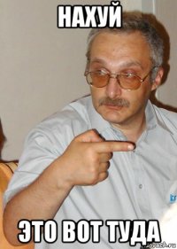 нахуй это вот туда