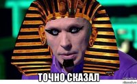  точно сказал