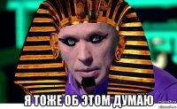  я тоже об этом думаю