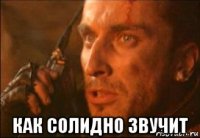  как солидно звучит