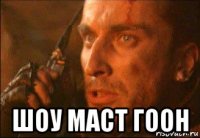  шоу маст гоон