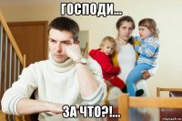 господи... за что?!...