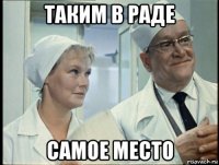 таким в раде самое место
