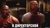  в директорской