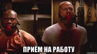  приём на работу