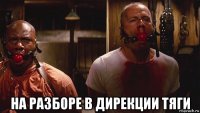  на разборе в дирекции тяги