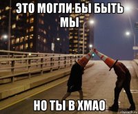 это могли бы быть мы но ты в хмао