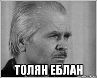  толян еблан