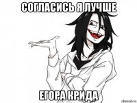 согласись я лучше егора крида