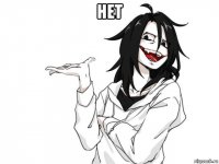 нет 