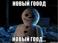 новый гооод новый гоод...