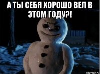 а ты себя хорошо вел в этом году?! 