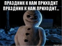 праздник к нам приходит праздник к нам приходит... 