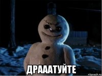  драаатуйте