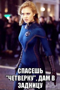  спасешь "четверку", дам в задницу