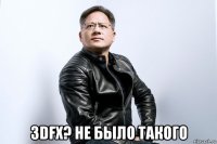  3dfx? не было такого