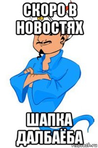 скоро в новостях шапка далбаёба