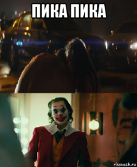 пика пика 