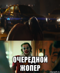  очередной жопер