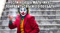 если хочешь мальчику понравиться бей его по ебалу 