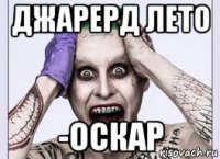 джарерд лето -оскар