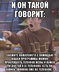 и он такой говорит: скажите пожалуйста с помощью вашей программы можно прослушать телефон жены и нужен ли доступ к её телефону. есть ли запись звонков смс на телефоне ?