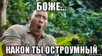 боже... какой ты остроумный