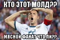 кто этот молд?? мясной фанат что ли??