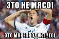 это не мясо! это морепродукт!!))))