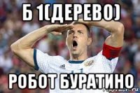 б 1(дерево) робот буратино
